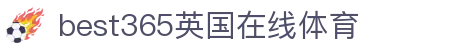 中国·best365英国在线体育(股份)有限公司-Official Platform